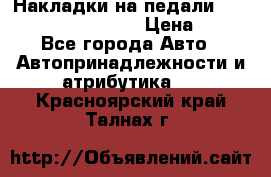 Накладки на педали VAG (audi, vw, seat ) › Цена ­ 350 - Все города Авто » Автопринадлежности и атрибутика   . Красноярский край,Талнах г.
